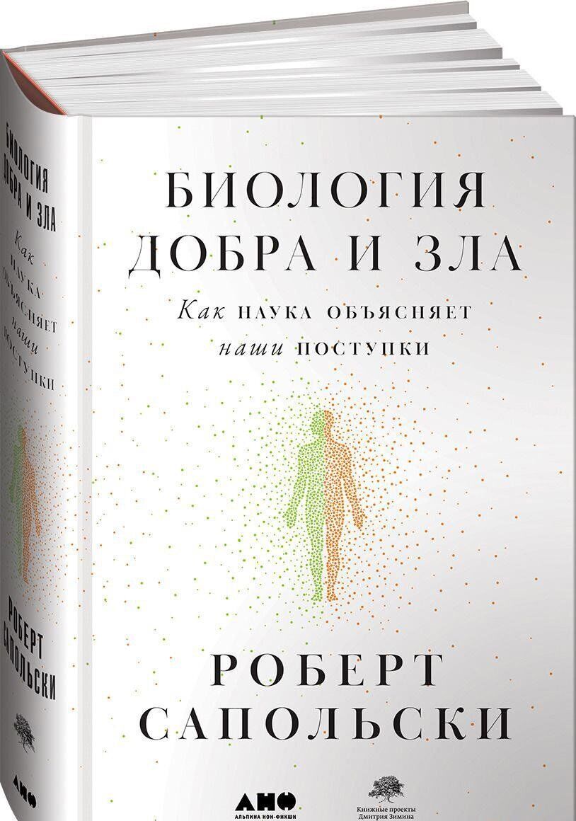 

Биология добра и зла. Как наука объясняет наши поступки