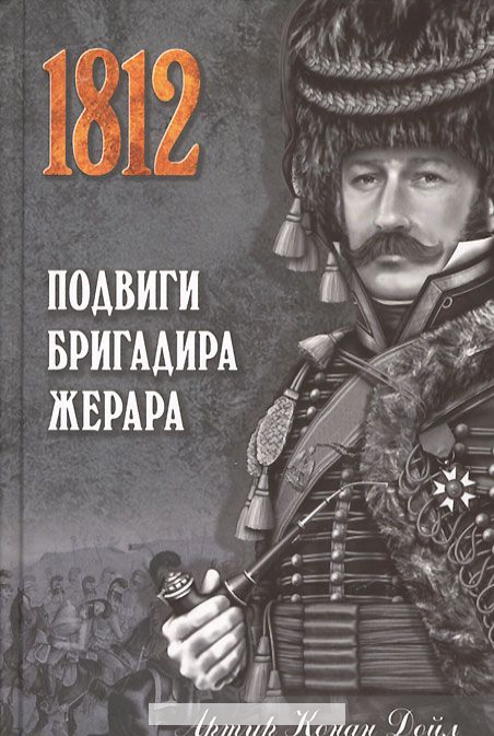

Подвиги бригадира Жерара