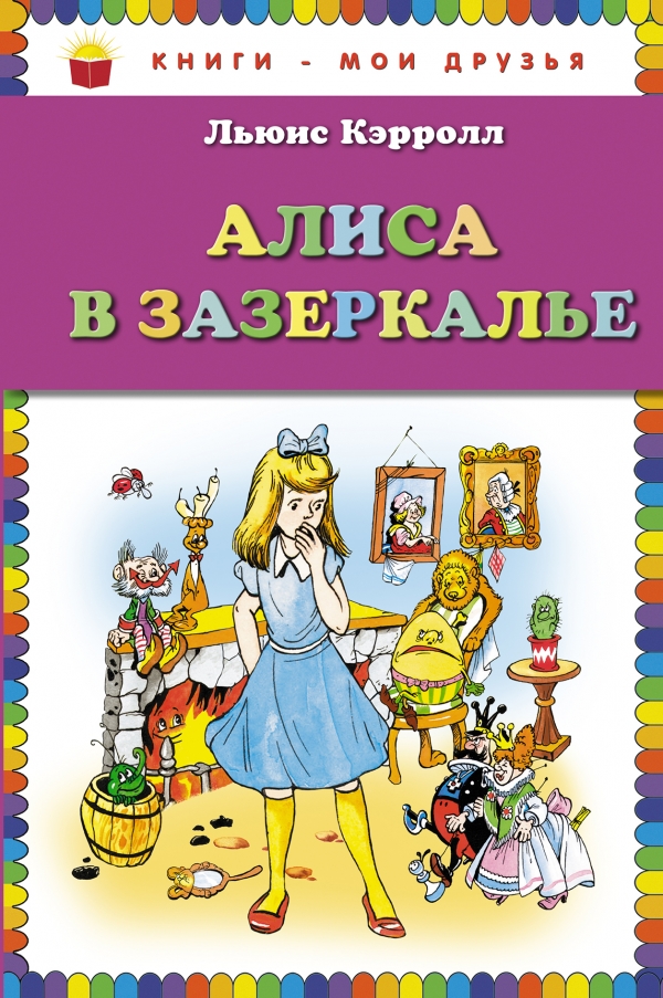 

Алиса в Зазеркалье