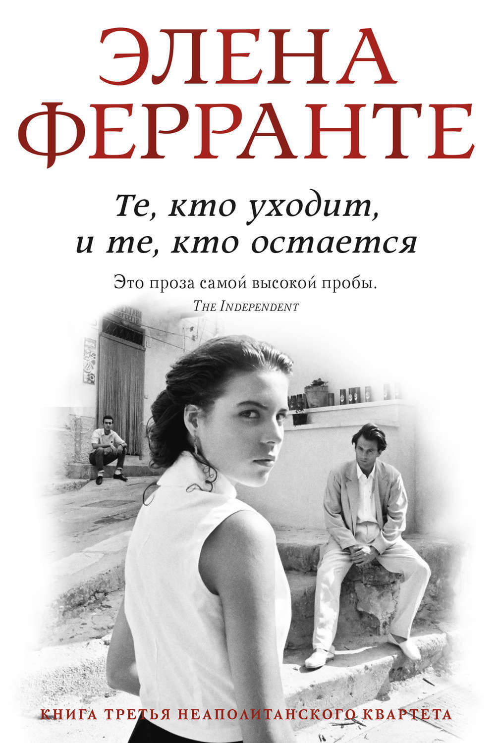 

Те, кто уходит, и те, кто остается /книга третья неапол-ого квартета