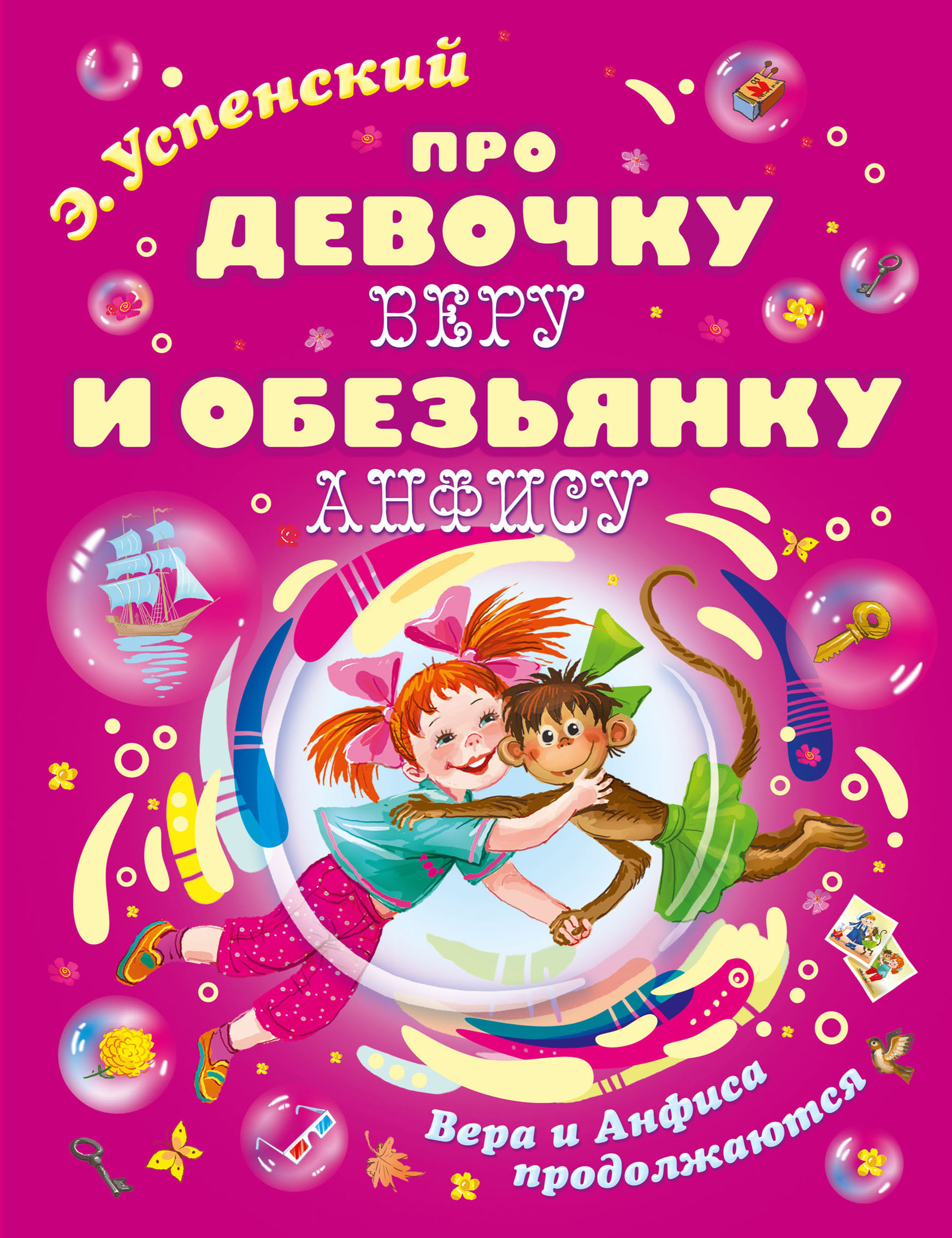 

Про девочку Веру и обезьянку Анфису. Вера и Анфиса продолжаются
