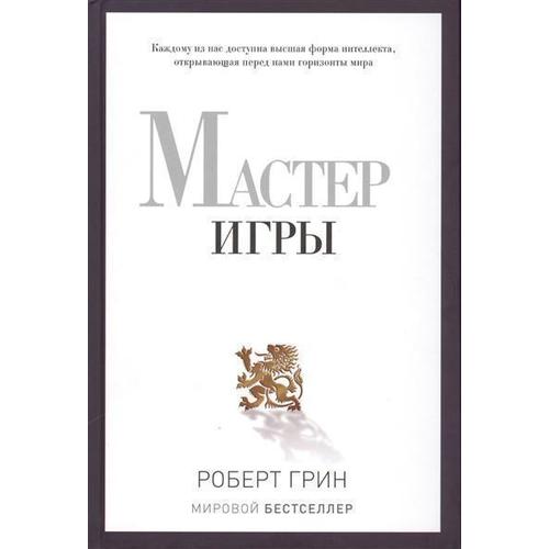 

Мастер игры - Роберт Грин