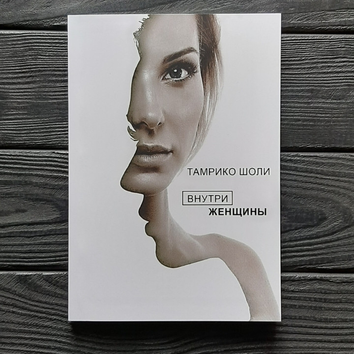 

Внутри женщины - Тамрико Шоли