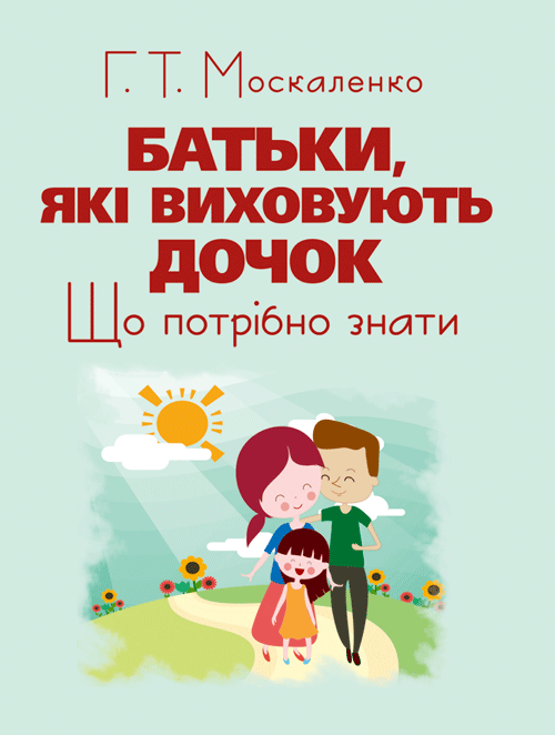

Батьки, які виховують дочок. Що потрібно знати