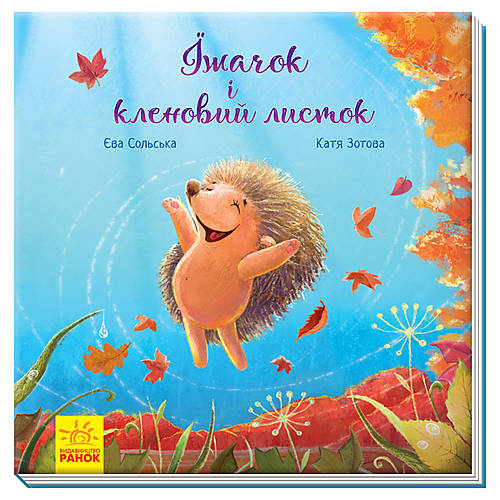 

Книга "Зворушливі книжки. Їжачок і кленовий листок" с аудиосопровождением от автора украинский Ранок (А871002У)