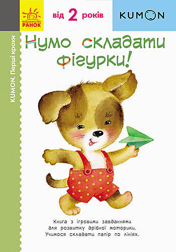 

Книга складывалка "KUMON. Нумо складати фігурки!" RANOK-CREATIVE (С763012У)