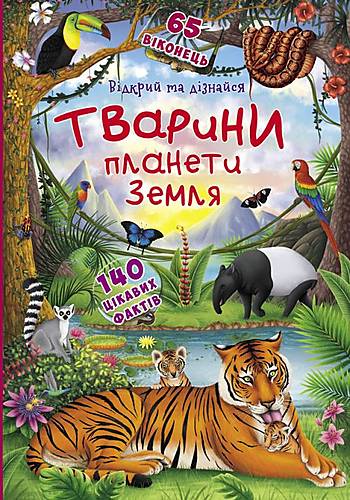

Книжка с окошками "Открой и узнай. Животные планеты Земля" укр Crystal Book (F00021209)