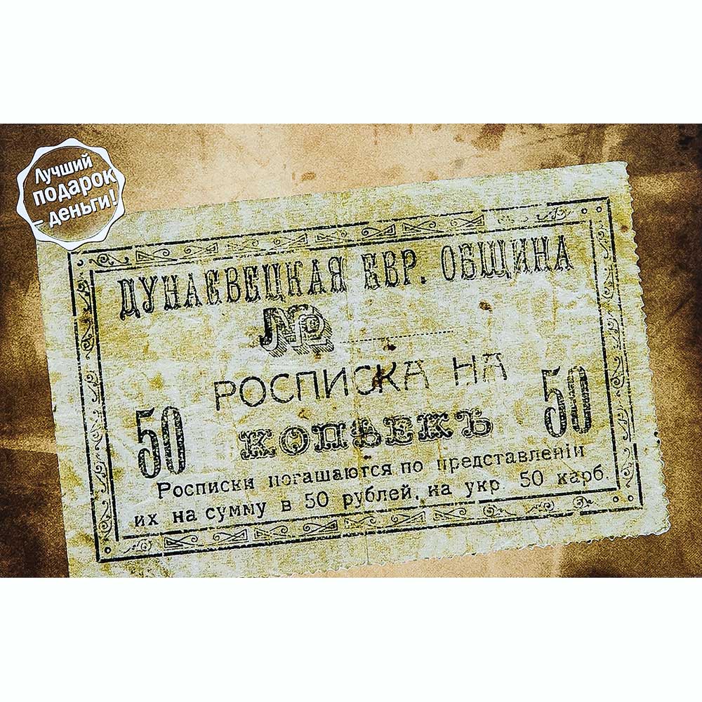 

Открытка Дунаевцы - Расписка Еврейской Общины на 50 коп. 1919г.