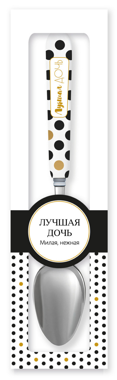 

Ложка с надписью "Лучшая дочь" Черный, золотой