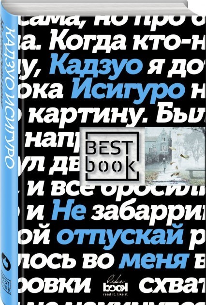 

Не отпускай меня - Кадзуо Исигуро