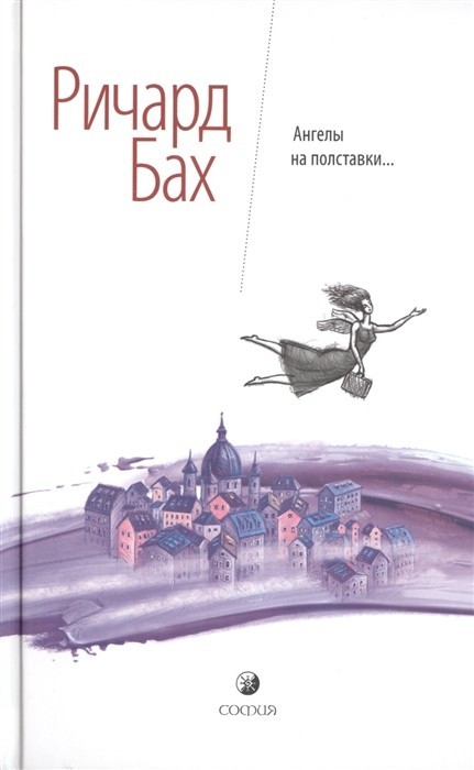 

Ангелы на полставки - Ричард Бах