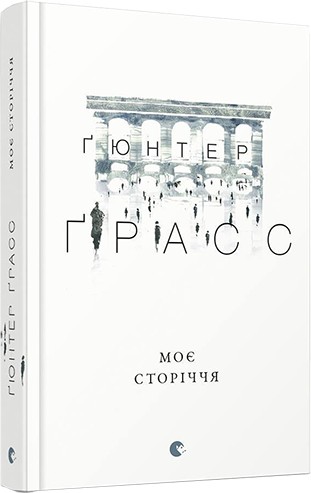 

Моє сторіччя - Гюнтер Грасс