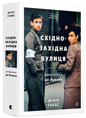 

Східно-Західна вулиця. Повернення до Львова - Сендс Філіп