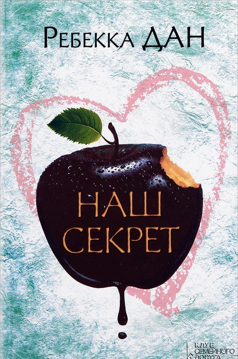 

Наш секрет - Ребекка Дан