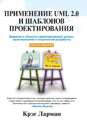 

Применение UML 2.0 и шаблонов проектирования, 3-е издание - Крэг Ларман