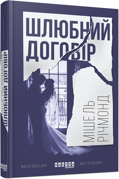 

Шлюбний договір - Мішель Річмонд (9786170938848)