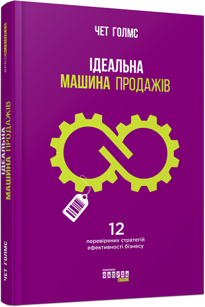 

Ідеальна машина продажів - Чет Голмс (9786170938572)