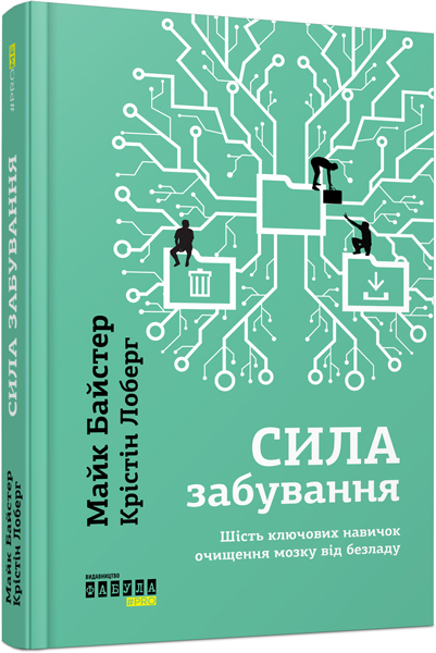 

Сила забування - Майк Байстер, Крістін Лоберг (9786170939210)