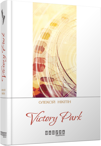 

Сучасна проза України: Victory Park - Олексій Нікітін (9786170929358)