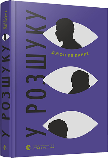 

У розшуку - ле Карре Джон (9786176796152)