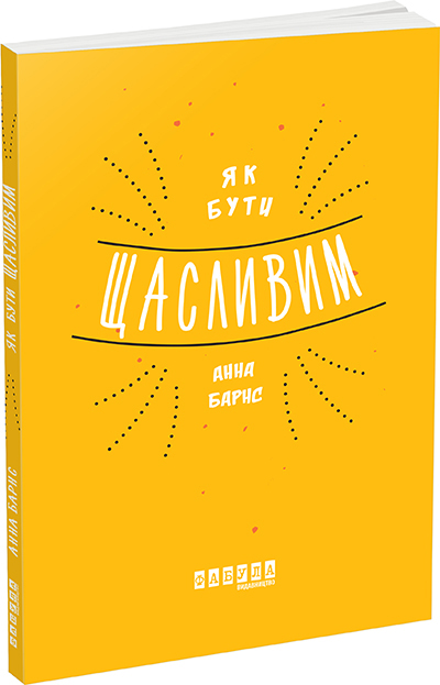 

Як бути щасливим - Анна Барнс (9786170935335)