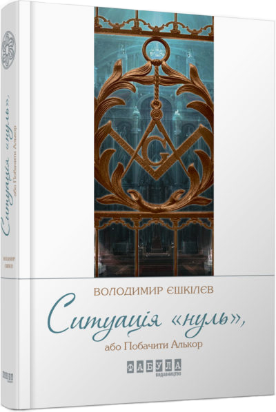 

Ситуація «нуль» - Володимир Єшкілєв (9786170935274)
