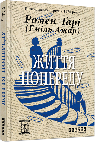 

Життя попереду - Еміль Ажар (9786170937551)