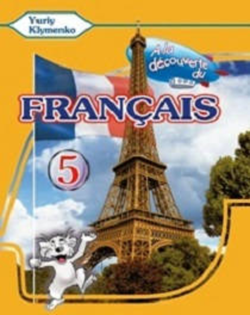 

Книга À la découverte du français 5 Livre de L`eleve