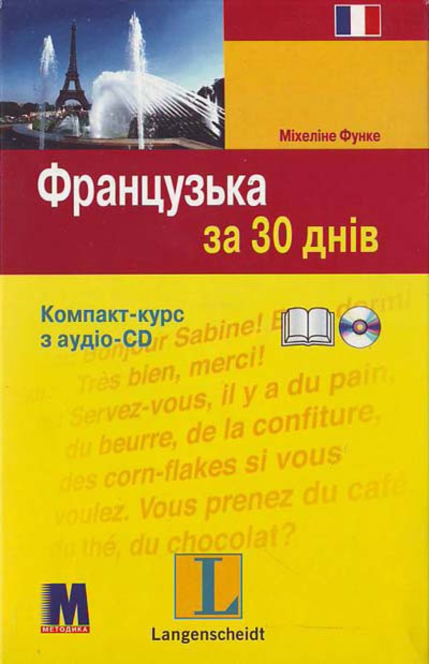 

Книга Французька за 30 днів