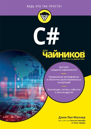 

C# для чайников - Джон Пол Мюллер