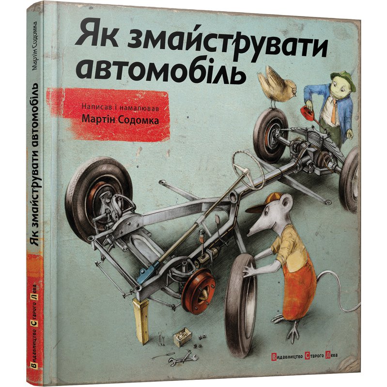 

Книга "Как смастерить автомобиль" - Содомка Мартин