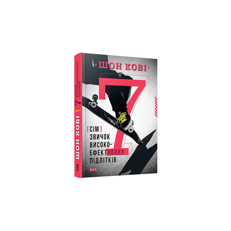 

Книга 7 звичок високоефективних підлітків - Шон Кови