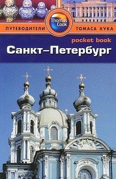 

Санкт-Петербург. Издательство Фаир-Пресс. 54359