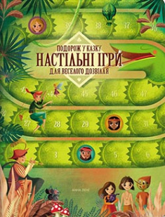 

Подорож у казку. Настільні ігри для веселого дозвілля