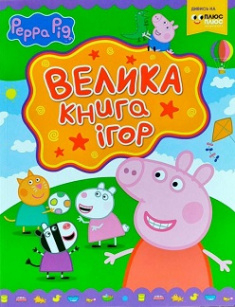 

Свинка Пеппа. Велика книга ігор. Издательство Перо. 80216