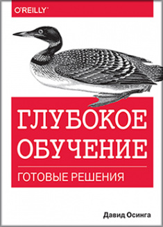 

Глубокое обучение: готовые решения. Издательство Диалектика-Вильямс. 83860