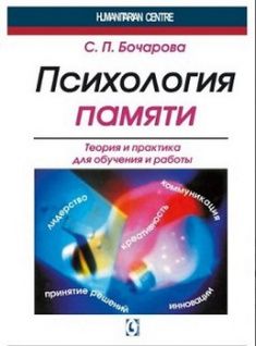 

Психология памяти. Теория и практика для обучения и работы. Издательство Гуманитарный центр. 65387