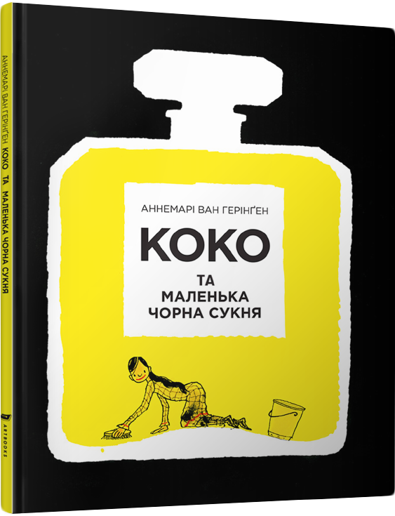 

Коко та маленька чорна сукня - Ван Герінґен, Аннемарі (9786177395231)