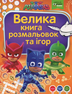 

Велика книга розмальовок та ігор. TM "PJ Masks" (Герої в масках)