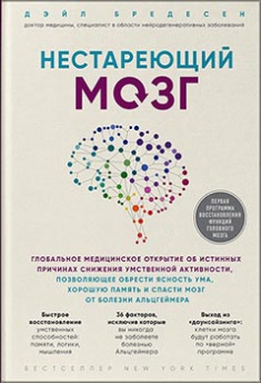 

Нестареющий мозг. Глобальное медицинское открытие об истинных причинах снижения умственной активности, позволяющее обрести ясность ума, хорошую память. Издательство Book Chef. 83187