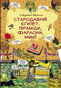 

Стародавній Єгипет. Піраміди, фараони, мумії.Книжка з секретними віконцями . Издательство Бао (Донецк). 83376