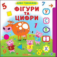 

Диво-тренажер. Фігури та цифри.Книжка з віконцями+рухомі елементи. Издательство Бао (Донецк). 83373