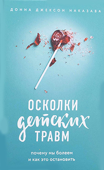 

Осколки детских травм. Почему мы болеем и как это остановить. Издательство Book Chef. 83359