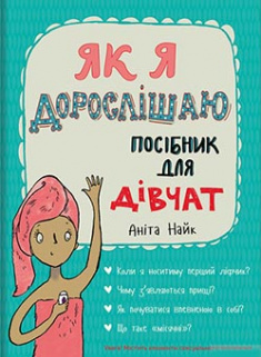 

Як я дорослішаю. Посібник для дівчат