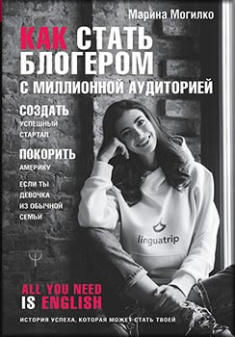 

Как стать блогером с миллионной аудиторией, создать успешный стартап, покорить Америку, если ты девочка из обычной семьи. Издательство Форс. 83852
