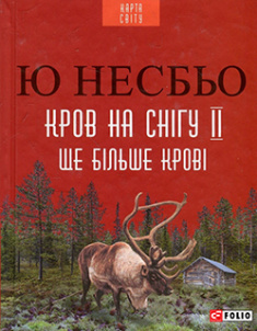 

Кров на снігу II. Ще більше крові. Издательство Фолио. 82634