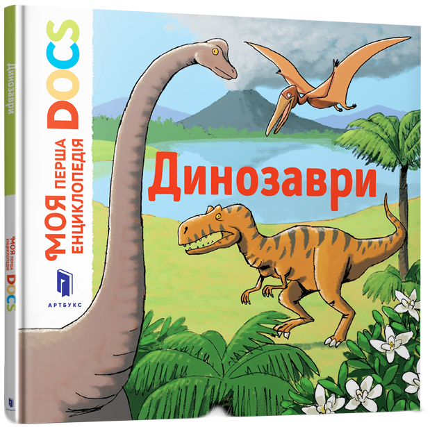 

Моя перша Енциклопедія DOCs. Динозаври - Леду Стефані (9786177688104)