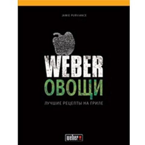 

Кулинарная книга Weber: Овощи. Лучшие рецепты на гриле (50049)