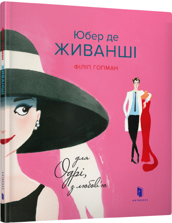 

Юбер де Живанші. Для Одрі, з любов’ю - Гопман Філіп (9786177395668)