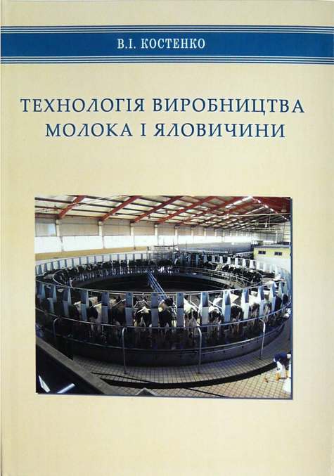 

Технологія виробництва молока і яловичини. Практикум - Костенко В.І. (978-966-2007-77-0)